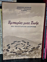 Εμπειρίες μια ζωής [Μια πολυτάραχη διαδρομή]