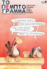 Το πέμπτο γράμμα Τευχος 2