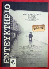 Εντευκτήριο #49 (2000) ένθετο camera obscura του Χάρη Διαμαντίδη