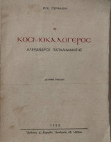 Ο κοσμοκαλόγερος Αλέξανδρος Παπαδιαμάντης δεύτερη έκδοση