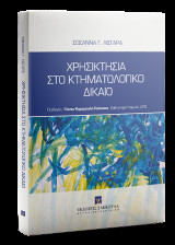 Χρησικτησία στο κτηματολογικό δίκαιο