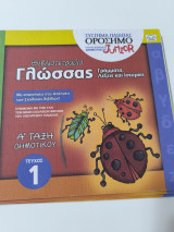 Βιβλίο τετράδιο γλώσσας Α δημοτικού Τεύχος 1