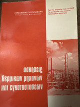 Ασκήσεις θερμικών μηχανών και εγκαταστάσεων