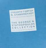 Συλλογή Γιώργου Ν. Σταθόπουλου με αυτοβιογραφικές αφηγήσεις