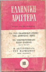 Ελληνική αριστερά μηνιαία πολιτική επιθεώρηση της ΕΔΑ τεύχος 10