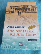 Από δρυ παλιά κι από πέτρα Νοέλ Μπάξερ