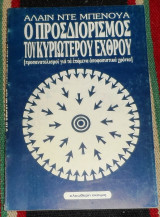 Ο προσδιορισμος του κυριωτερου εχθρου 1987 αλλαιν ντε μπενουα