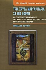 ΤΡΙΑ ΧΡΥΣΑ ΜΑΡΓΑΡΙΤΑΡΙΑ ΣΕ ΜΙΑ ΧΟΡΔΗ