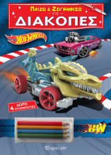 Παίζω και Ζωγραφίζω στις Διακοπές - Hot Wheels: Παίζω και Ζωγραφίζω στις Διακοπές 3