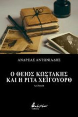 Ο θείος Κωστάκης και η Ρίτα Χέιγουορθ: Τριλογία