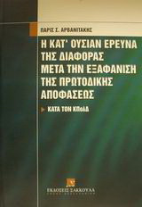 Η κατ' ουσίαν έρευνα της διαφοράς μετά την εξαφάνιση της πρωτόδικης αποφάσεως: Κατά τον ΚΠολΔ