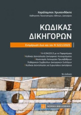 Κώδικας Δικηγόρων: Ενημέρωση εως και τον Ν5221/2025