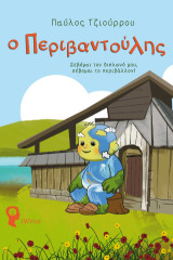 Ο Περιβαντούλης: Σεβόμαι τον διπλανό μου, σέβομαι το περιβάλλον!