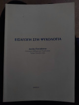 Εισαγωγή στην ψυχολογία