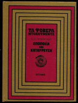 Τα φοβερά ντοκουμέντα - Εποποιία και Κατάρρευση
