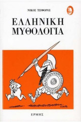 Ελληνική Μυθολογία