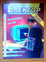 Ελέκτορ τεύχος 189 Μάιος 1998