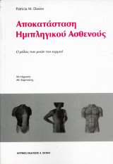 Αποκατάσταση Ημιπληγικού Ασθενούς ( Ο ρόλος των μυών του κορμού): Ο ρόλος των μυών του κορμού