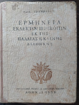 Ερμηνεία εκλεκτών περικοπών εκ της Παλαιάς και Καινής διαθήκης