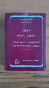 Λεξικό Μονοτονικό Ορθογραφικό Ερμηνευτικό