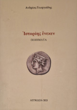 Ιστοριης ενεκεν