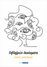 Οφθαλμών ακούσματα