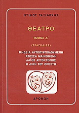 Θέατρο: Τραγωδίες, μια καινούργια άποψη των μύθων: Μήδεια αυτοπυρπολούμενη. Άτοσσα μαινόμενη. Λάιος αυτοκτόνος. Η δίκη του Ορέστη