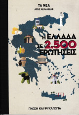 Η Ελλάδα σε 2.500 ερωτήσεις
