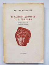 Η αληθινή απολογία του Σωκράτη. 2η έκδοση.