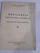 Περιληψεις οργανικης χημειας ,μια ματια πριν δωσουμε εξετασεις [α. παπαγεωργιου ,1964]
