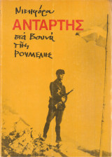 Αντάρτης στα βουνά της Ρούμελης (Τόμος Α')