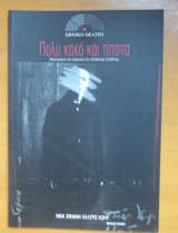 Πολύ κακό και τίποτα-θεατρικό πρόγραμμα-Εθνικό Θέατρο 2007