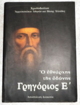 Γρηγόριος Ε 2004 Αρχιεπίσκοπος Αθηνών και πάσης Ελλάδος Χριστόδουλος
