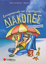 ΣΥΝΑΡΠΑΣΤΙΚΕΣ ΚΑΙ ΔΗΜΙΟΥΡΓΙΚΕΣ ΔΙΑΚΟΠΕΣ ΑΠΟ ΤΗΝ Ε' ΣΤΗΝ ΣΤ' ΔΗΜΟΤΙΚΟΥ