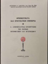 Θρησκεύματα και Πνευματική Εμπειρία - Α' Ανθρωπολογικαί Προσεγγίσεις της σχέσεως Μονοθεϊσμού και Μυστικισμού