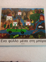 Ένα φύλλο μέσα στη μπόρα
