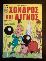 Χονδρός και Λιγνός (τεύχος 49)