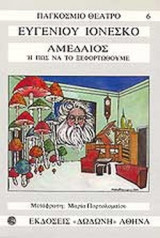 ΑΜΕΔΑΙΟΣ 'Η ΠΩΣ ΝΑ ΤΟ ΞΕΦΟΡΤΩΘΟΥΜΕ