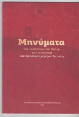 Μηνύματα των «Αλύγιστων του Μοριά» από τα υπόγεια του Δικαστικού Μεγάρου Τρίπολης
