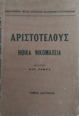Αριστοτέλους- Ηθικά Νικομάχεια (τόμος Β')