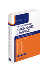 Το νέο δίκαιο της ανώνυμης εταιρίας
