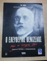 Τα Νέα ιστορική βιβλιοθήκη τεύχος 24: ο Ελευθέριος Βενιζέλος και η εποχή του