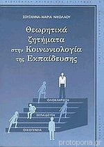 Θεωρητικά ζητήματα στην κοινωνιολογία της εκπαίδευσης