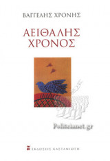 ΑΕΙΘΑΛΗΣ ΧΡΟΝΟΣ (ΣΚΛΗΡΟΔΕΤΗ ΕΚΔΟΣΗ)