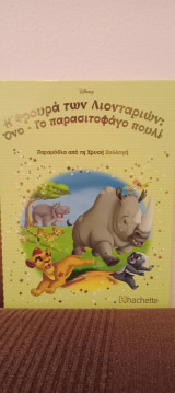 Η Φρουρά των Λιονταριών: Όνο- Το παρασιτοφάγο πουλί, τεύχος 135