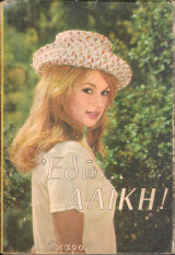 Εδώ...Αλίκη!