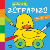 Μαθαίνω να ζωγραφίζω - από 2 ετών