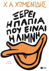 Ξέρει η πάπια που είναι η λίμνη