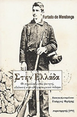 ΣΤΗΝ ΕΛΛΑΔΑ