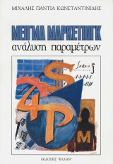 Μείγμα μάρκετινγκ: Ανάλυση παραμέτρων